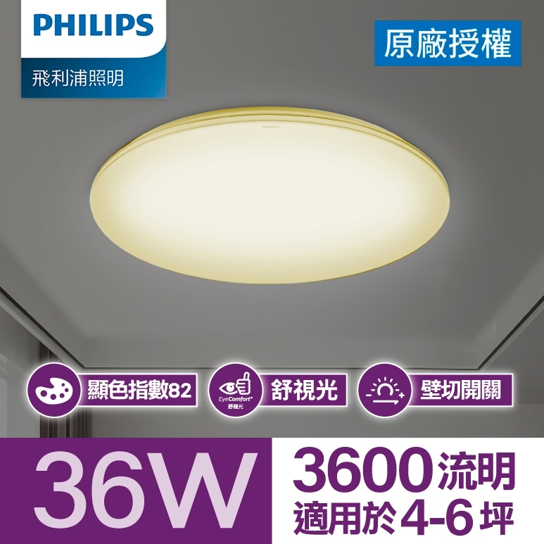 Philips 飛利浦 品繹 LED吸頂燈 36W/3600流明 燈泡色2700K (PA014)