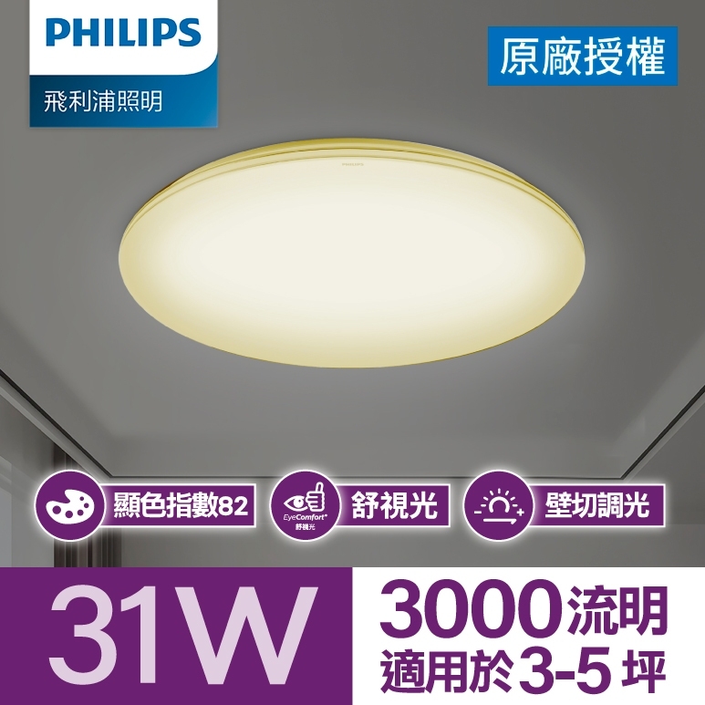 Philips 飛利浦 悅歆 LED調光吸頂燈 31W/3000流明 燈泡色(PA012)