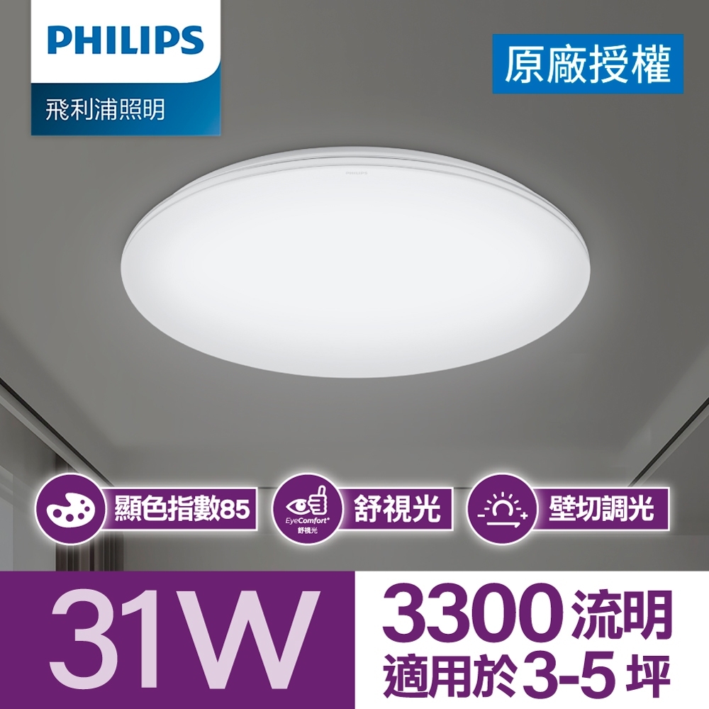Philips 飛利浦 悅歆 LED調光吸頂燈 31W/3300流明 晝光色(PA013)