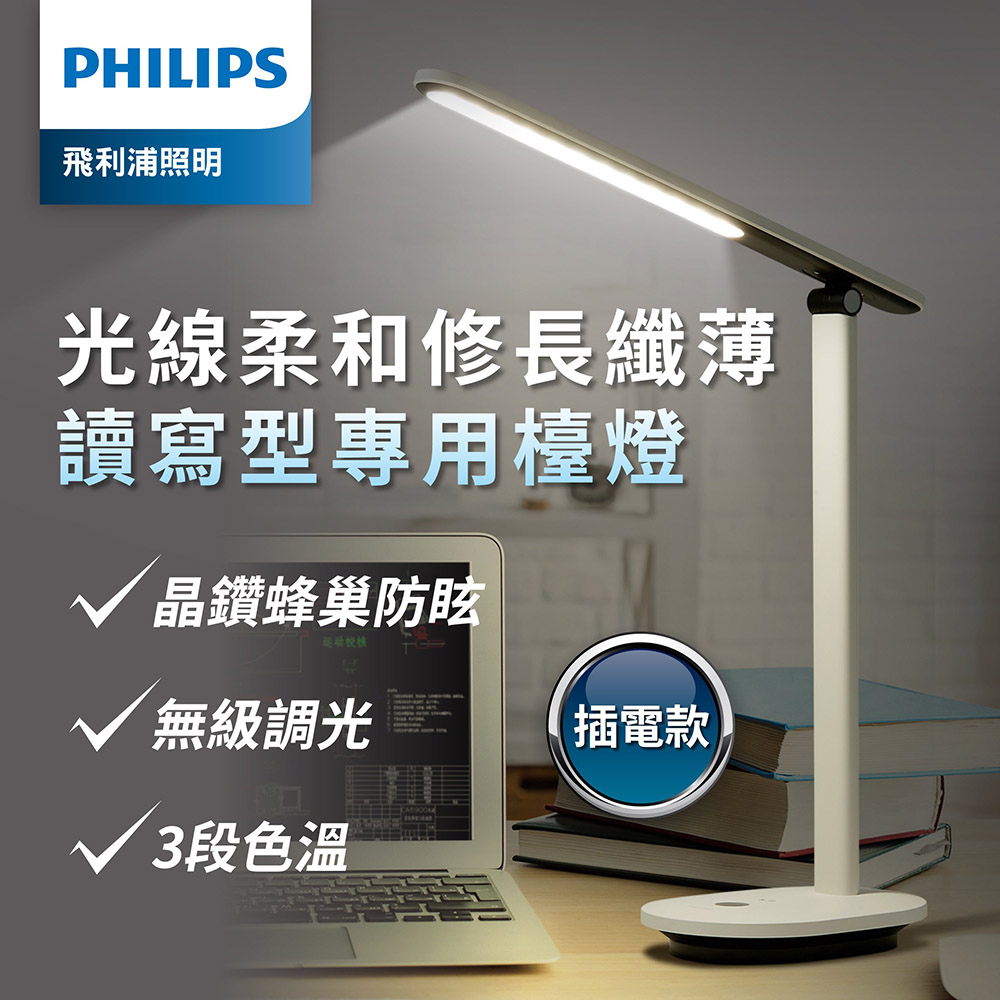 PHILIPS 飛利浦照明 酷雅 66140 LED護眼檯燈-皓月白(PD040)