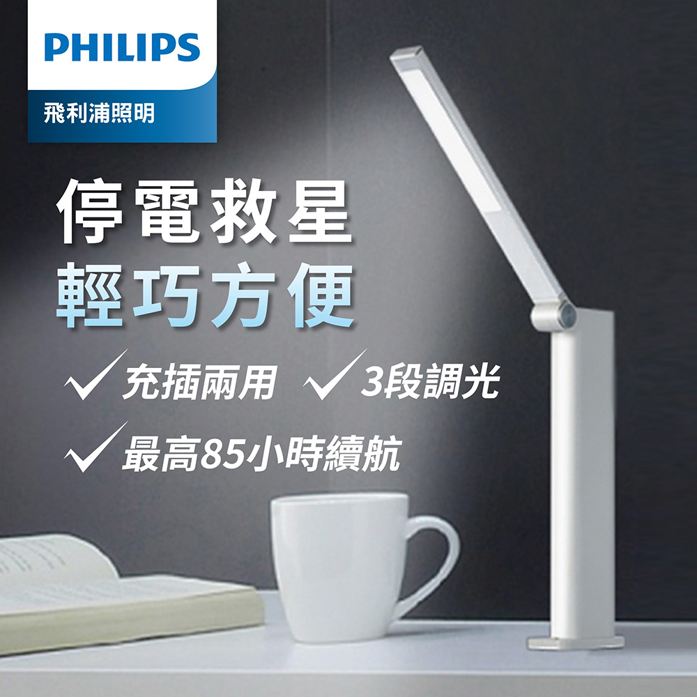 Philips 飛利浦 酷珀 66133 LED可攜式充電檯燈(TD02)