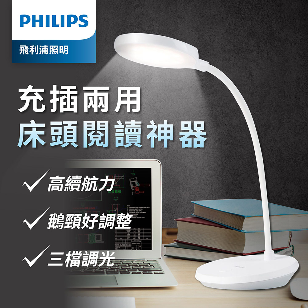 Philips 飛利浦 66150 酷鴻 充電檯燈 (PD047)