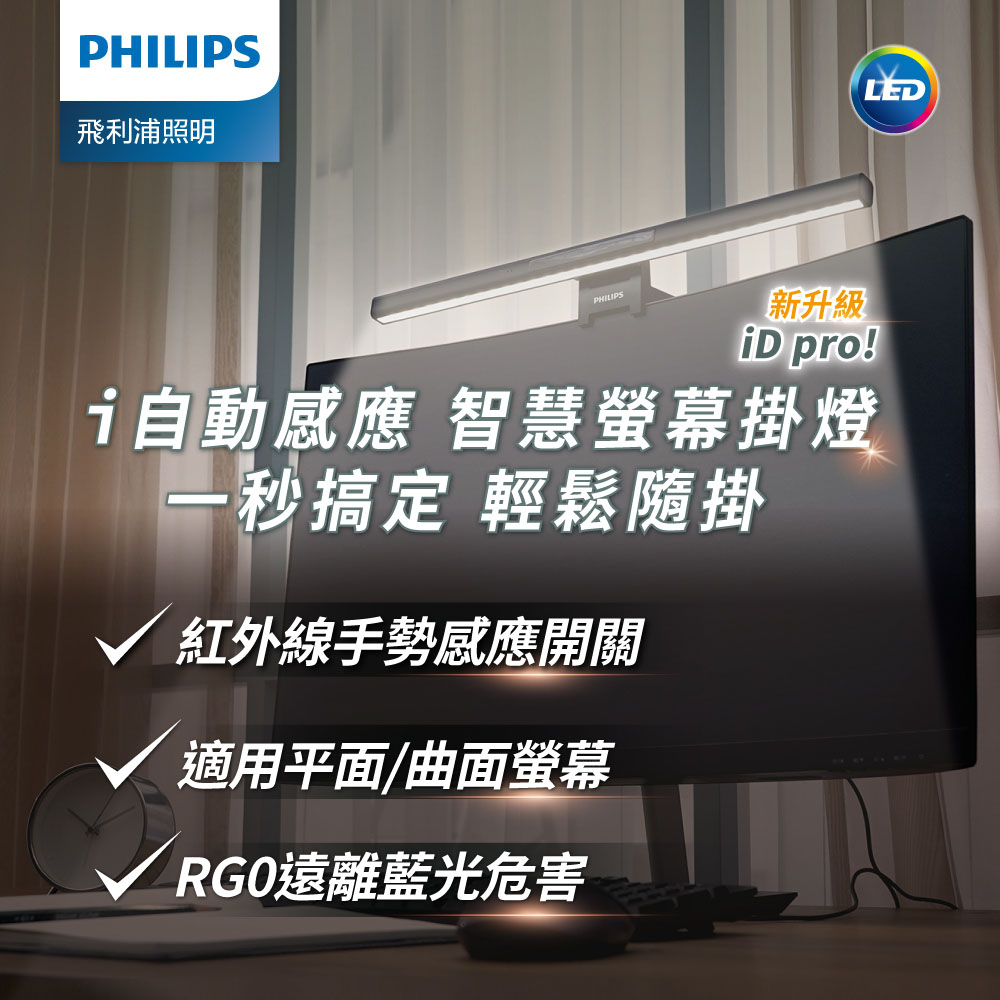 Philips 飛利浦 66219 品笛 Pro LED護眼螢幕掛燈(PD052)