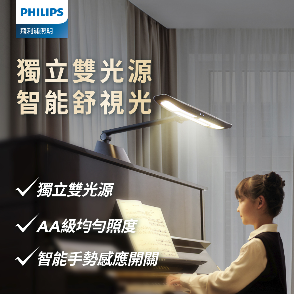 Philips 飛利浦 71669 軒律 LED護眼鋼琴燈(PD053)