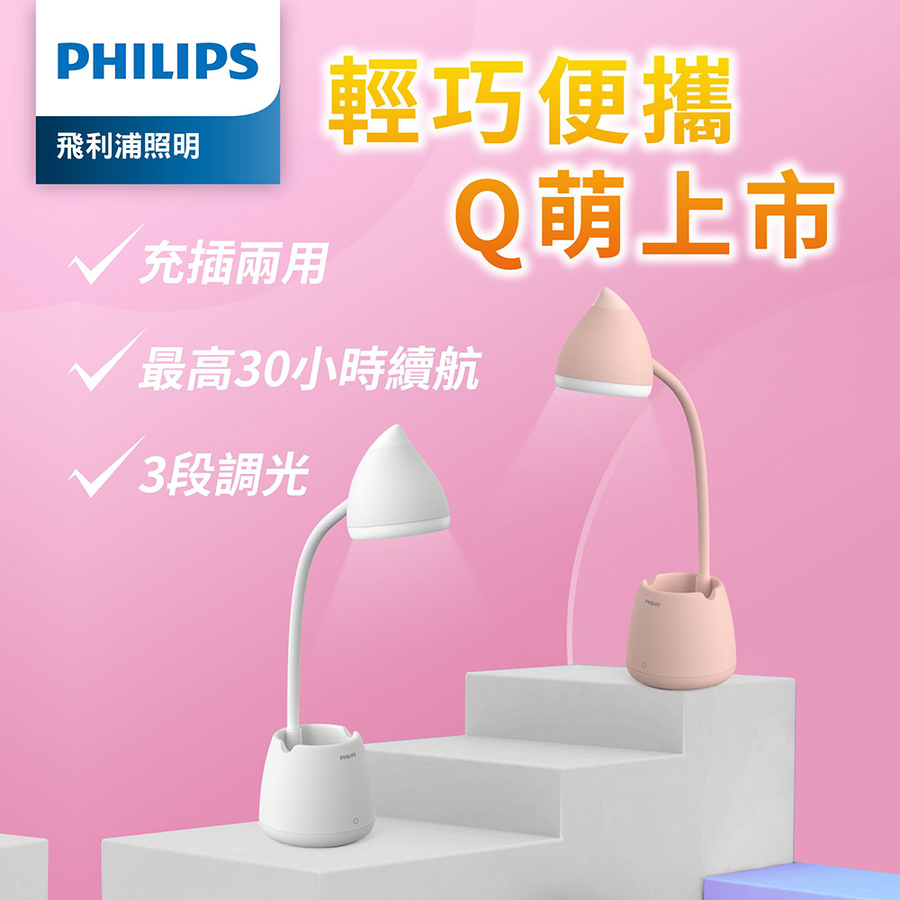 Philips 飛利浦 66245 小精靈充電多功能LED檯燈-白色(PD041)