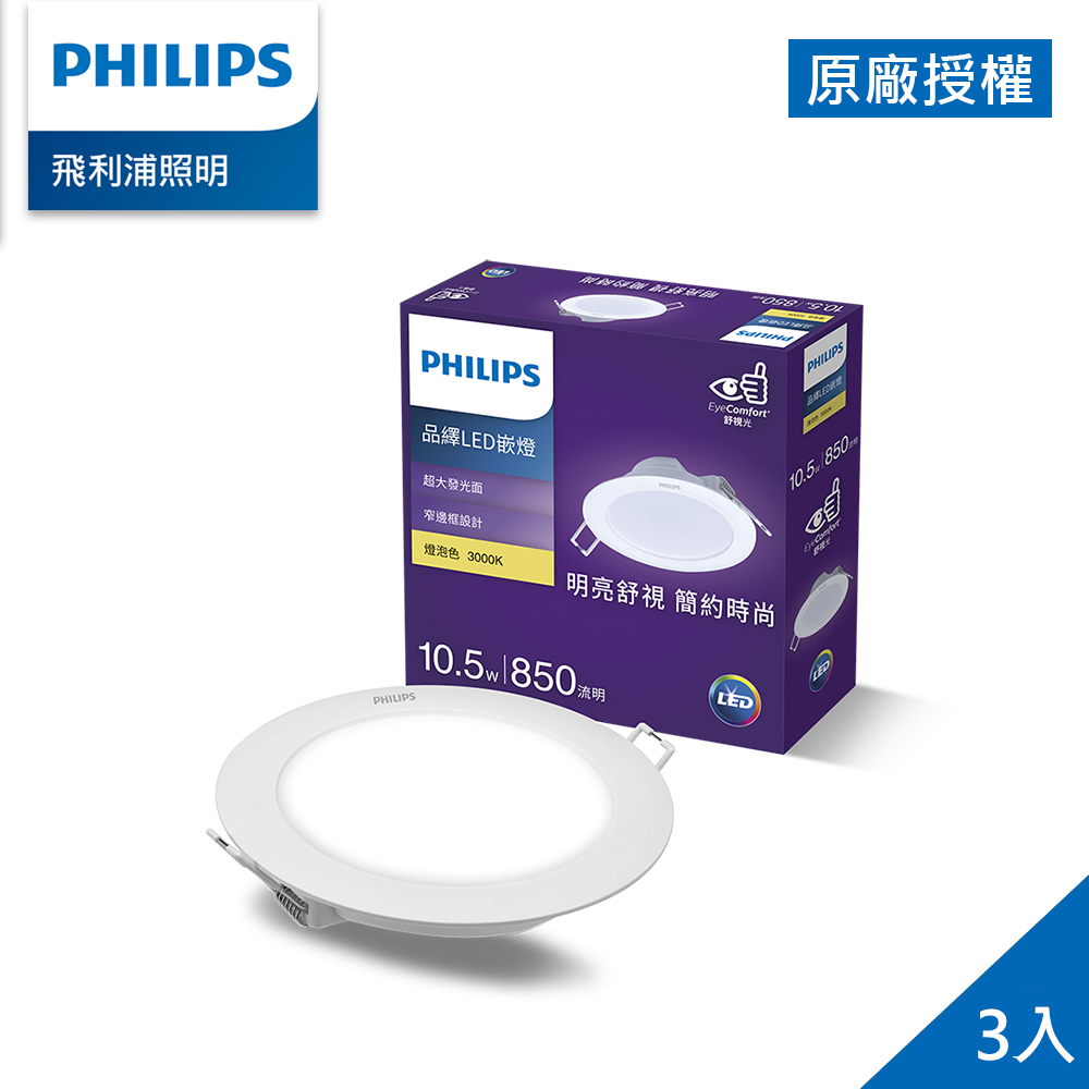 Philips 飛利浦 品繹 10.5W 12.5CM LED嵌燈-燈泡色3000K 3入(PK022)