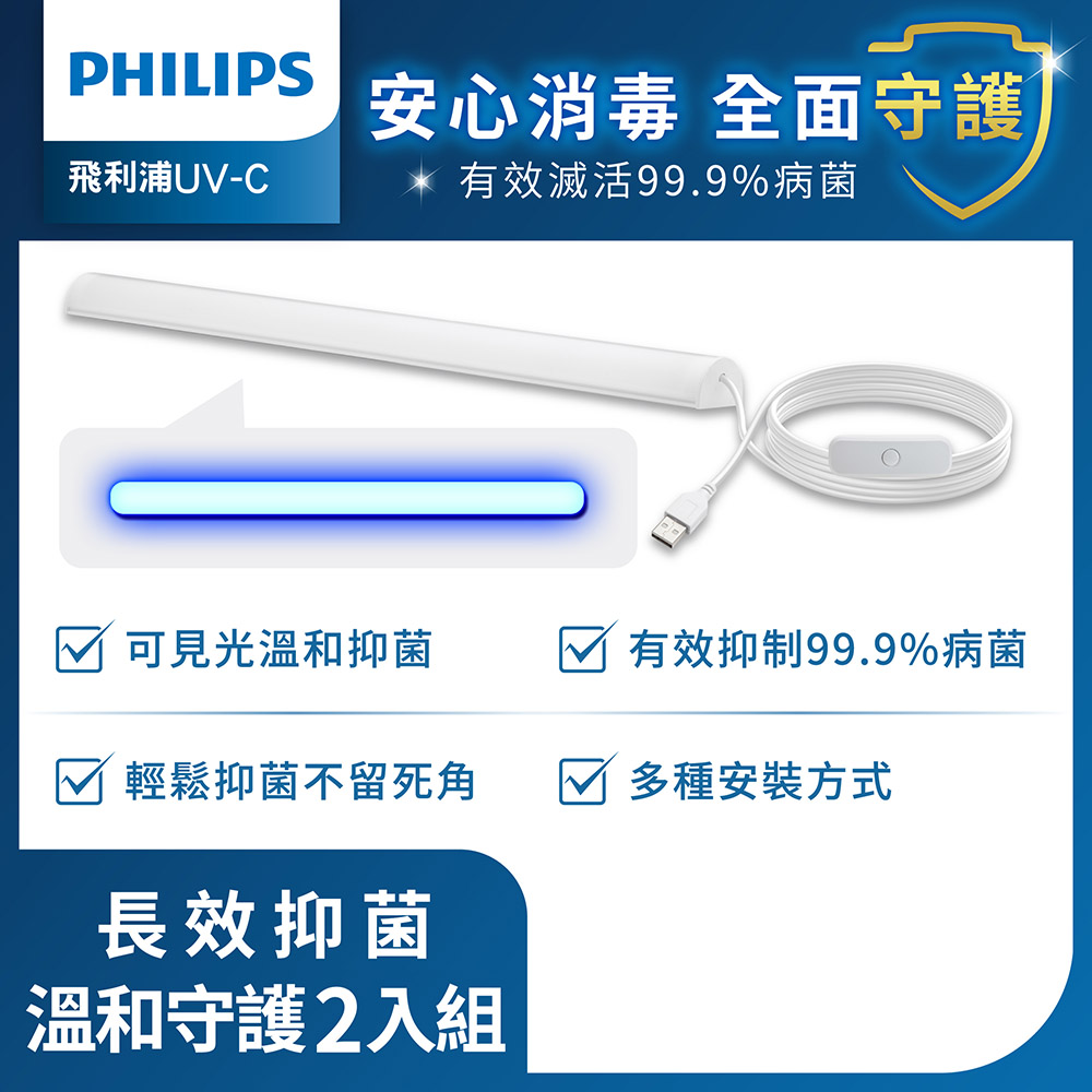 Philips 飛利浦 LED USB抑菌燈 2入(PU001)