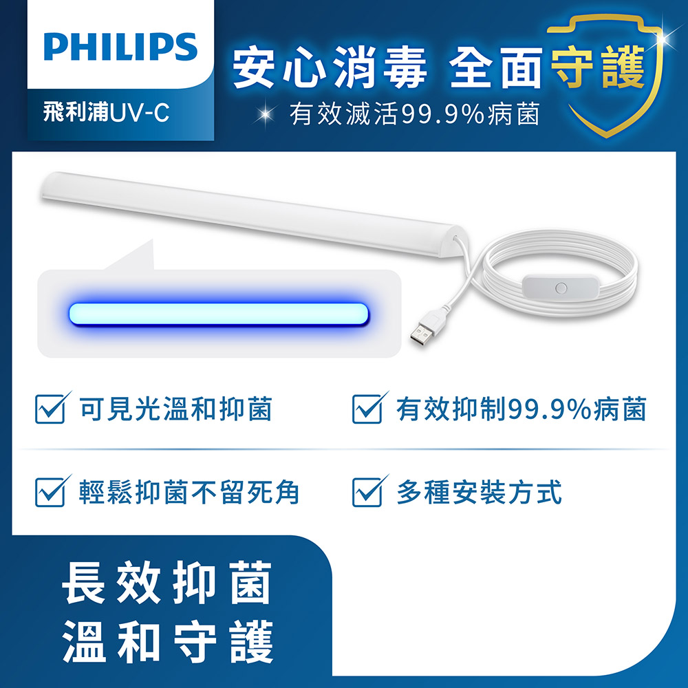 PHILIPS 飛利浦照明 LED USB抑菌燈 (PU001)