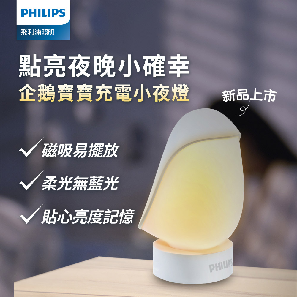 Philips 飛利浦 66246 企鵝寶寶 充電小夜燈(PO013)