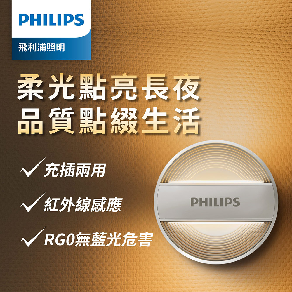 Philips 飛利浦 66153 酷玥 二代 LED感應夜燈(PO012)