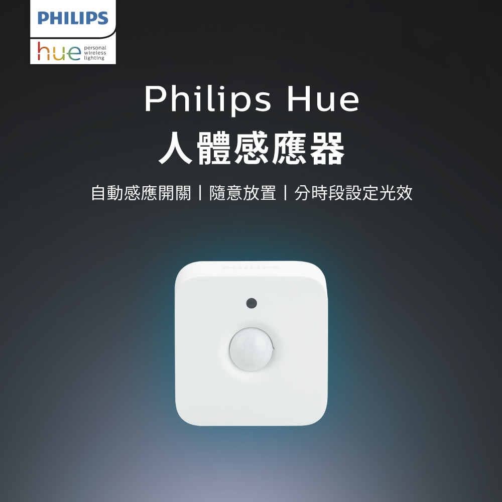 PHILIPS 飛利浦照明 Hue 人體感應器 (PH014)