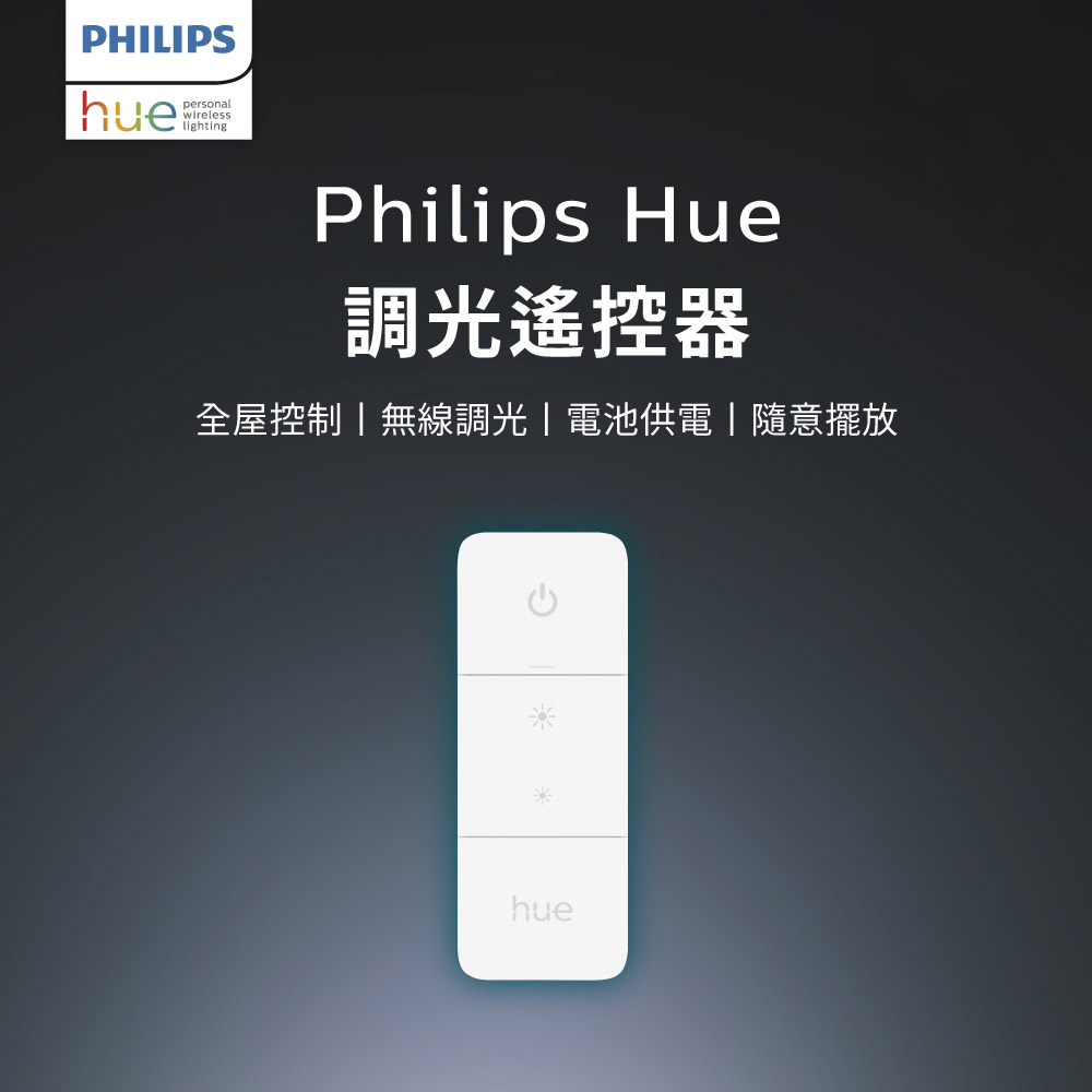 PHILIPS 飛利浦照明 Hue 調光控制器 (PH015)
