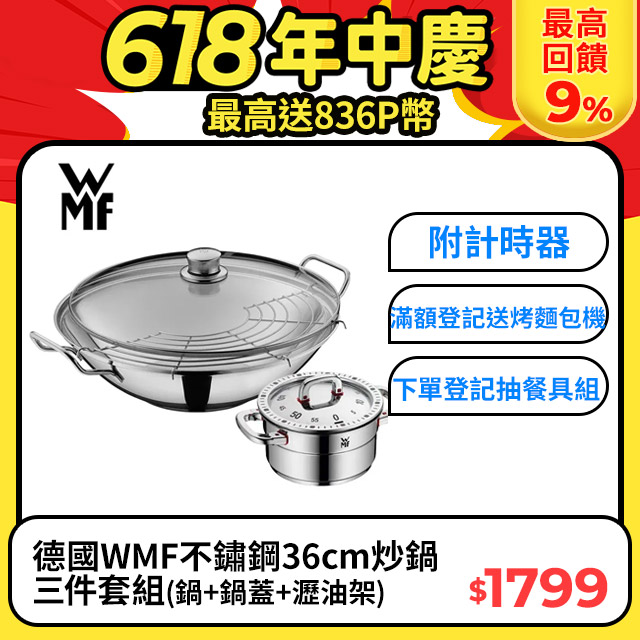 德國WMF Taiwan 不鏽鋼36cm炒鍋三件套組(鍋+鍋蓋+瀝油架)+WMF 計時器