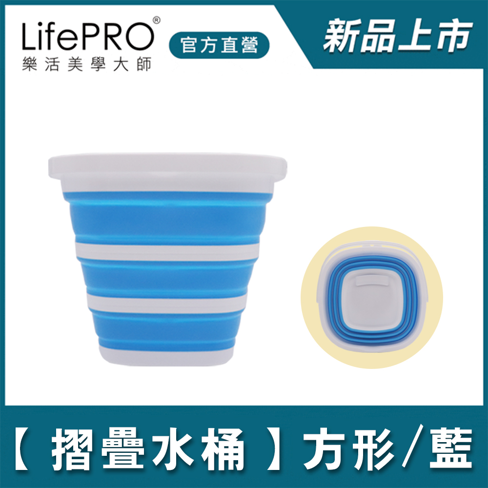 【LifePRO】進階版好收納折疊水桶LF-K3088(方形/藍)