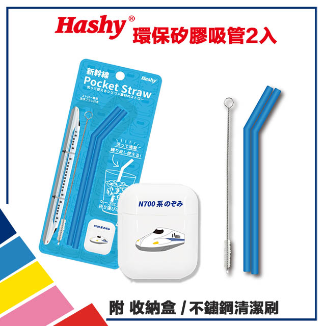 【HASHY】日本 Pocket Straw 矽膠吸管 環保吸管 口袋吸管 2入組 附收納盒+清潔刷 (新幹線N700)