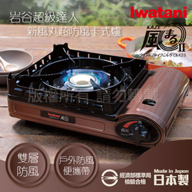 【日本Iwatani】巖谷新風丸超防風卡式爐3.5kW(附收納硬盒)CB-KZ-2