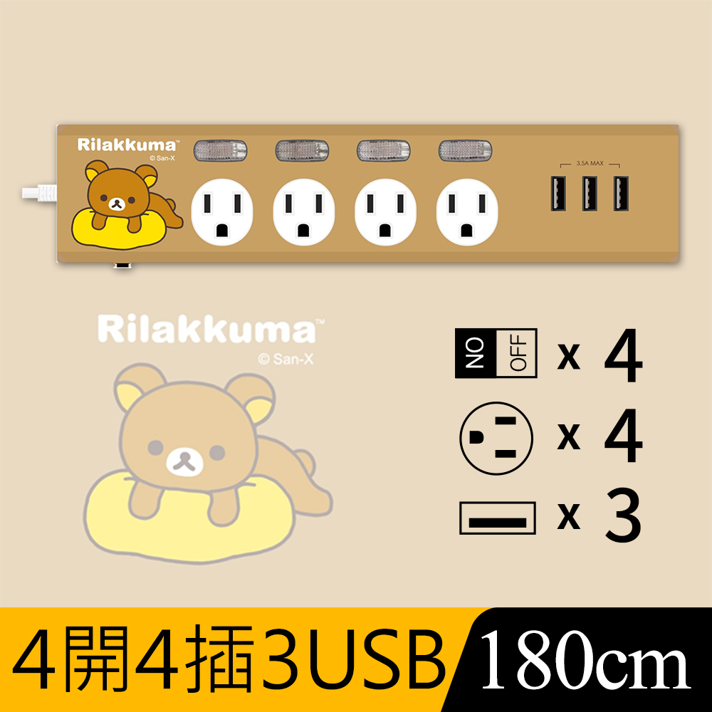 【正版授權】Rilakkuma拉拉熊 3.5A 四開四插3USB延長用電源線/延長線1.8M-慵懶抱枕(咖)