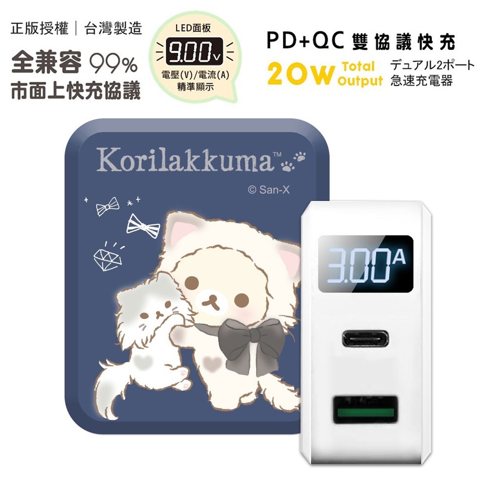 【正版授權】Rilakkuma拉拉熊 PD+QC3.0 LED螢幕數顯 雙孔急速充電器-蝴蝶結抱抱