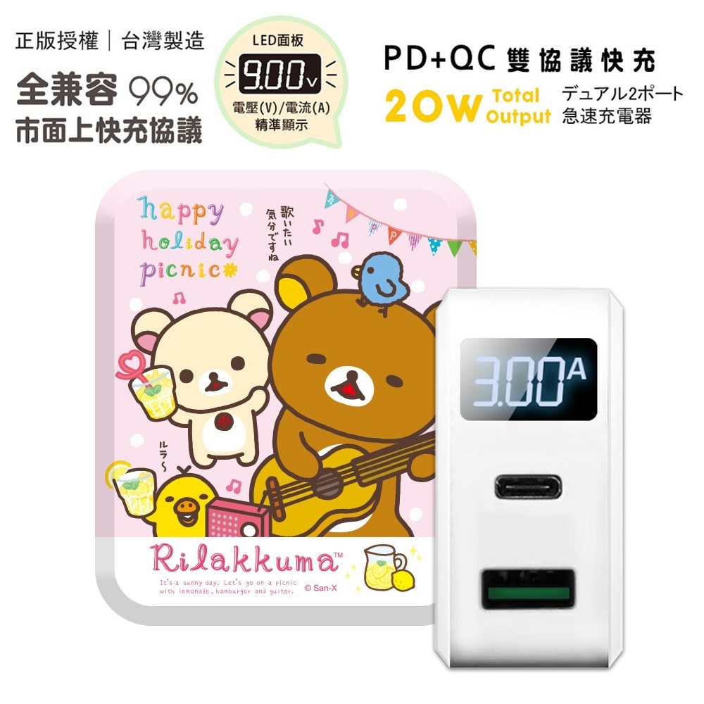 【正版授權】Rilakkuma拉拉熊 PD+QC3.0 LED螢幕數顯 雙孔急速充電器-吉他派對