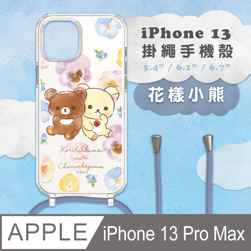 【正版授權】Rilakkuma拉拉熊 iPhone 13 Pro Max 防摔掛繩背帶手機保護殼套-花樣小熊
