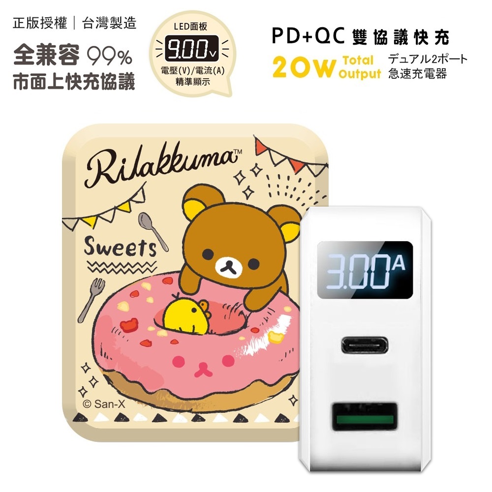 【正版授權】Rilakkuma拉拉熊 20W PD+QC3.0 LED螢幕數顯 雙孔急速充電器-甜甜圈