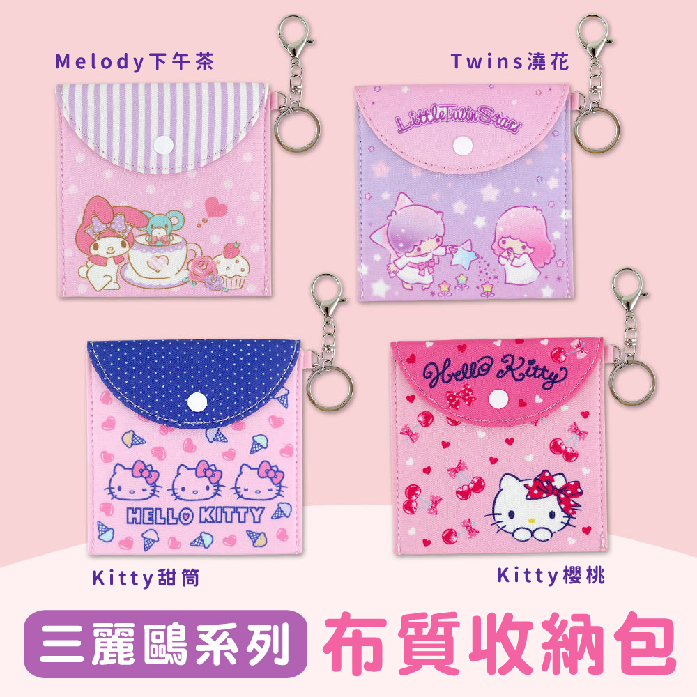 Sanrio三麗鷗系列布質收納包