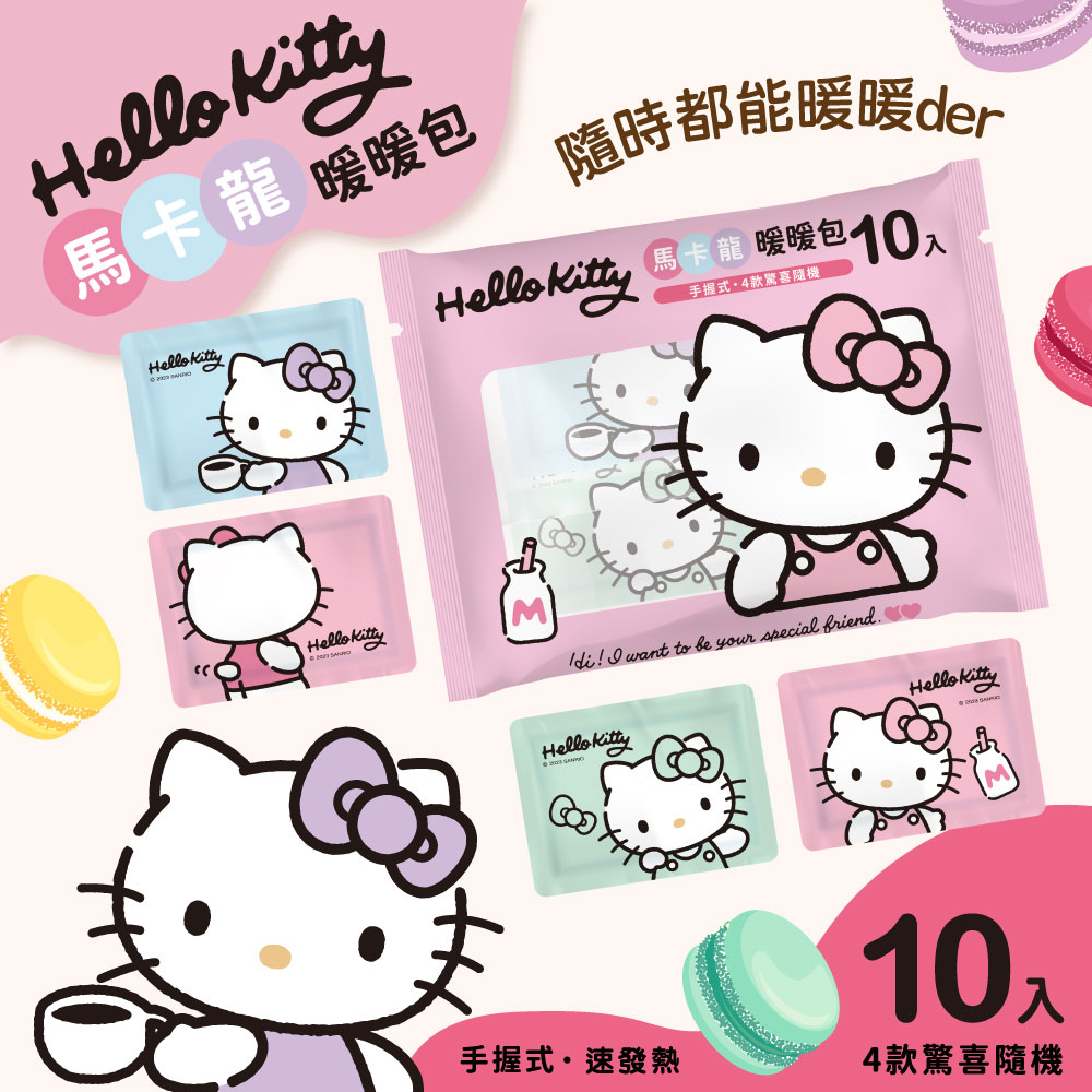 【Hello Kitty】馬卡龍暖暖包10入
