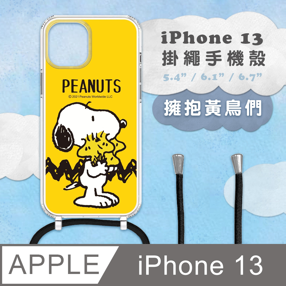 【正版授權】SNOOPY史努比 iPhone 13 防摔掛繩背帶手機保護殼套-擁抱黃鳥們