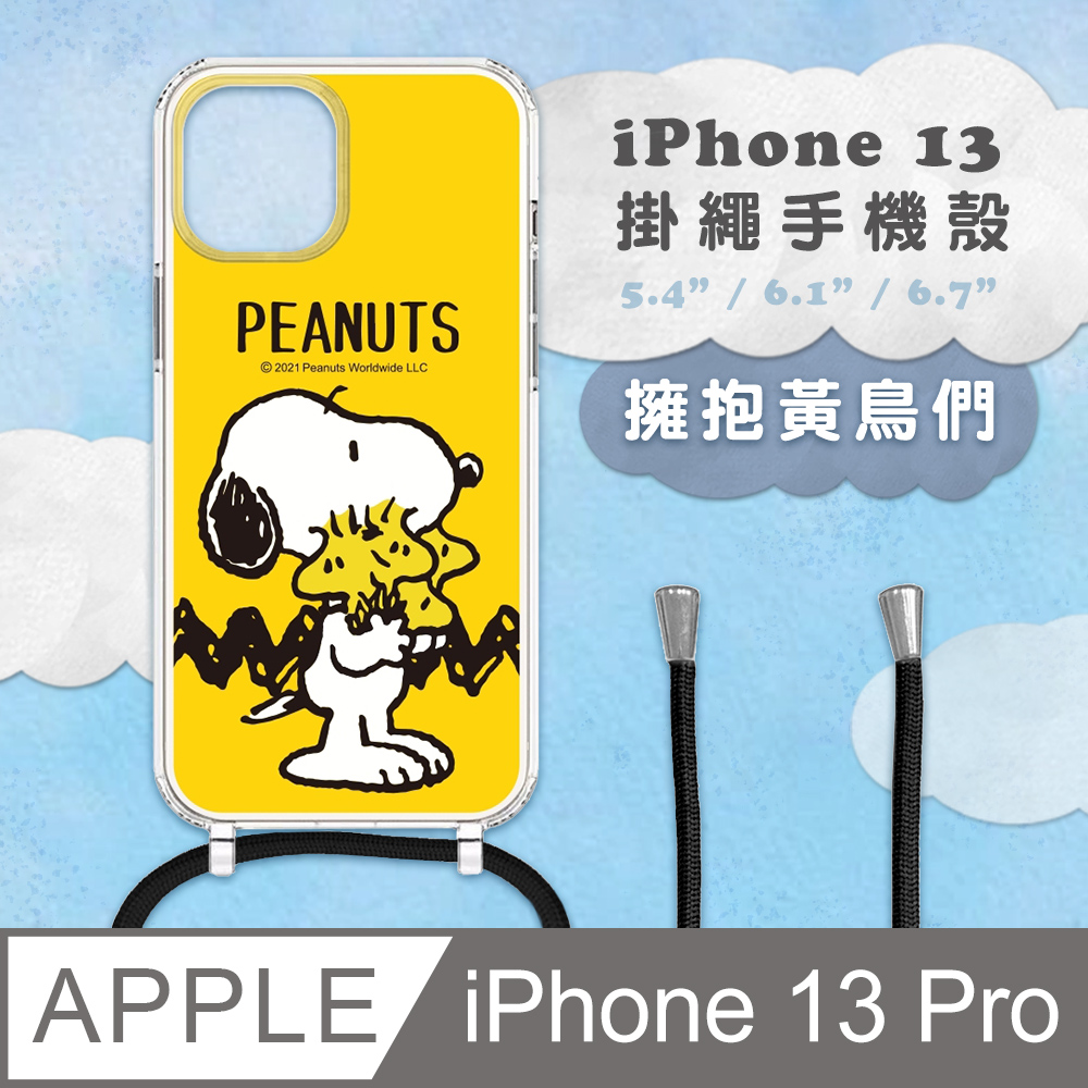 【正版授權】SNOOPY史努比 iPhone 13 Pro 防摔掛繩背帶手機保護殼套-擁抱黃鳥們