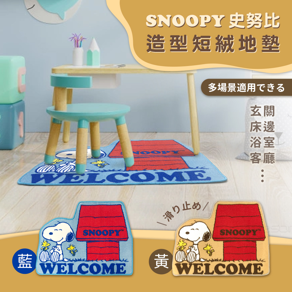 【正版授權】SNOOPY史努比 造型短絨 止滑腳踏地墊地毯-藍