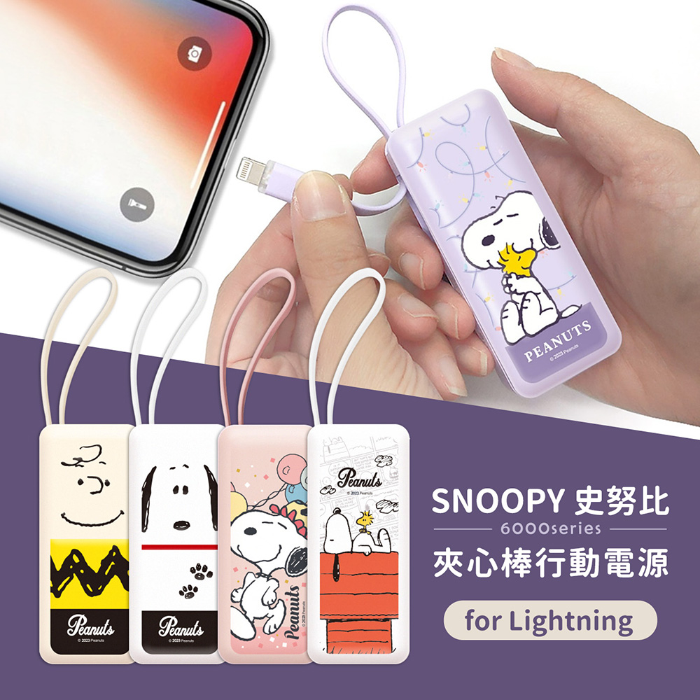 【正版授權】SNOOPY史努比 6000series Lightning 自帶線 夾心棒行動電源