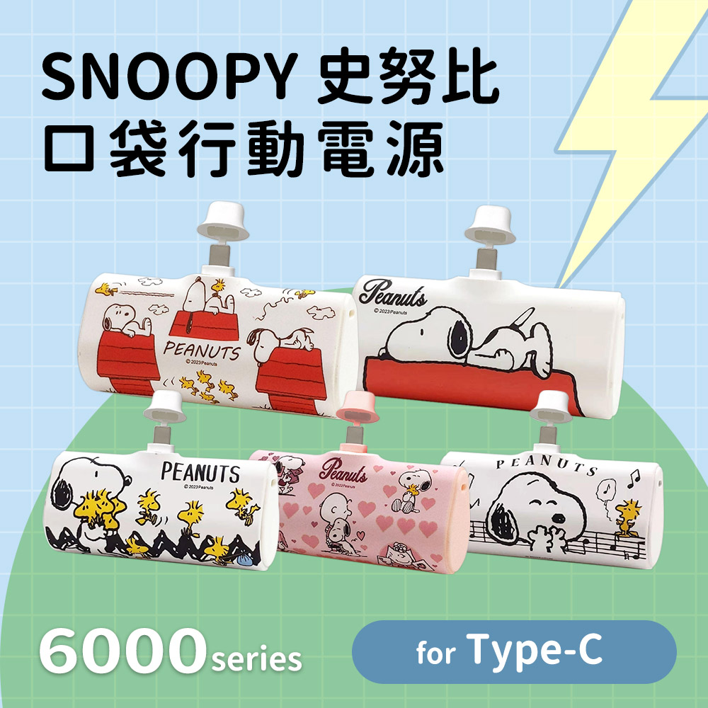 【正版授權】SNOOPY史努比 Type-C PD快充 6000series 口袋隨身行動電源