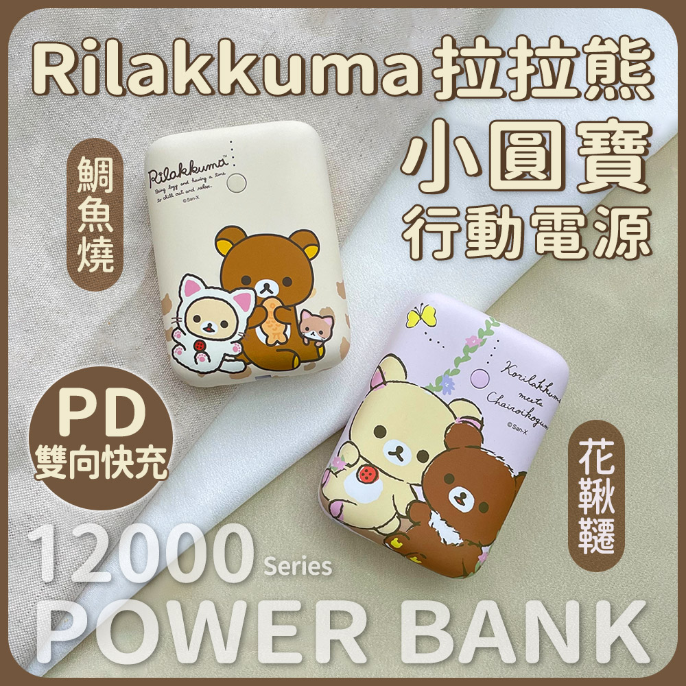 【正版授權】Rilakkuma拉拉熊 小圓寶 12000series PD雙向快充 行動電源