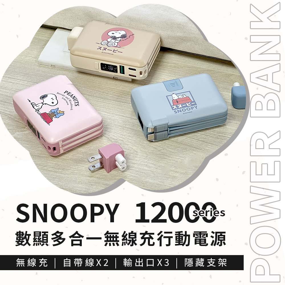 【正版授權】SNOOPY史努比 12000series 數顯多合一行動電源