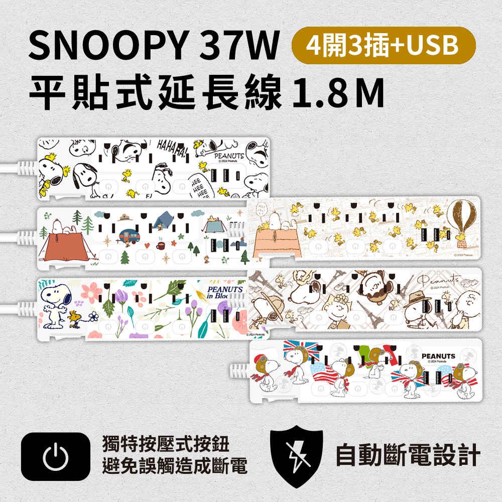 SNOOPY史努比 氮化鎵GaN PD37W 按壓式四開三插+USB延長用電源線/延長線1.8M/6尺