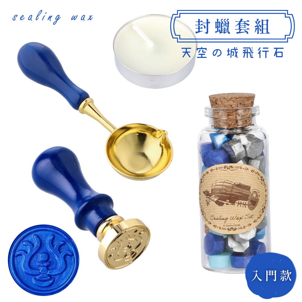 BEVERLY天空之城飛行石紋章5色封蠟印章套裝組SLW-001宮崎駿吉卜力DIY手作裝飾信封火漆章