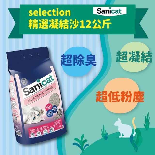 【sanicat】 Selection 精選凝結貓砂 12KG