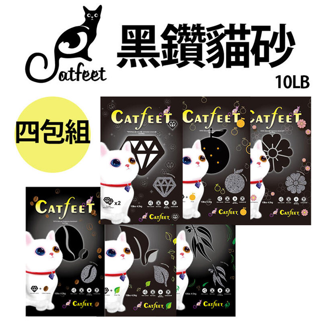 【4入組】CatFeet╭黑鑽貓砂系列╮強效除臭凝結貓砂 10LB