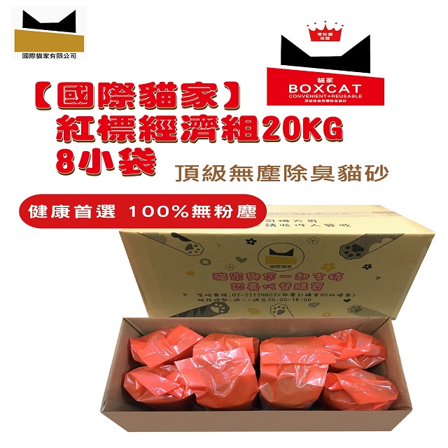 【100%無塵礦砂】國際貓家紅標 頂級無塵除臭貓砂 家庭號經濟組20KG(8小袋)