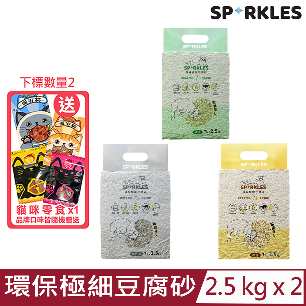【2入組】SPARKLES SP環保極細豆腐砂(3款)-7L/2.5kg