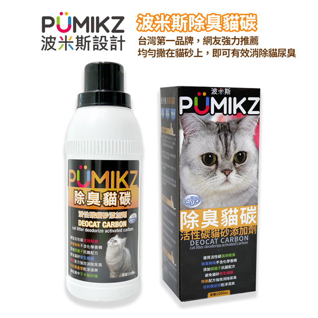 【PUMIKZ波米斯】除臭貓碳貓砂添加劑-抗菌除氨加強配方(1瓶+1盒環保補充盒)