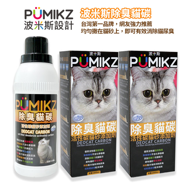 【PUMIKZ波米斯】除臭貓碳貓砂添加劑-抗菌除氨加強配方(1瓶+2盒環保補充盒)