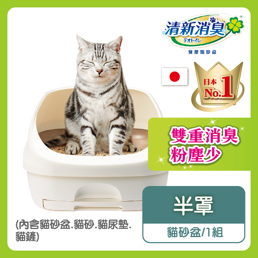 日本Unicharm 消臭大師 清新消臭雙層貓砂盆半罩1組