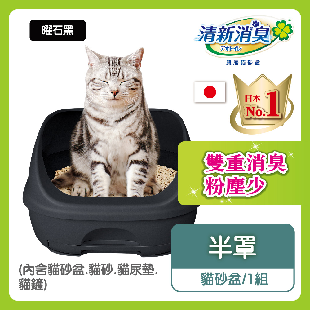 日本Unicharm 消臭大師 清新消臭雙層貓砂盆 半罩曜石黑1組