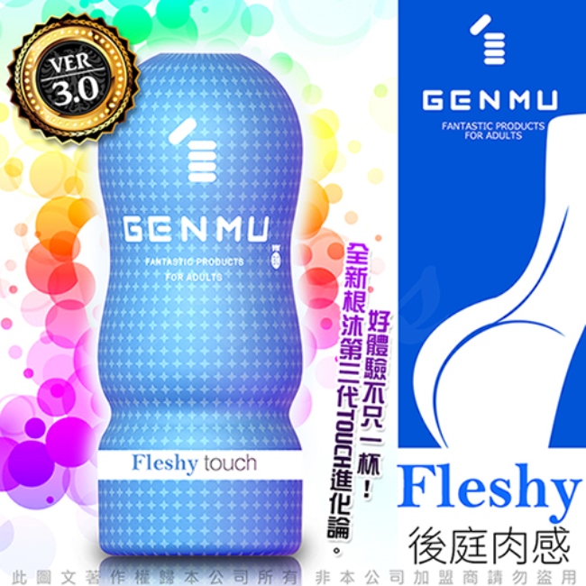 日本GENMU 三代 FLESHY 後庭肉感 新素材 緊緻加強版 吸吮真妙杯-藍色 飛機杯自慰器情趣用品