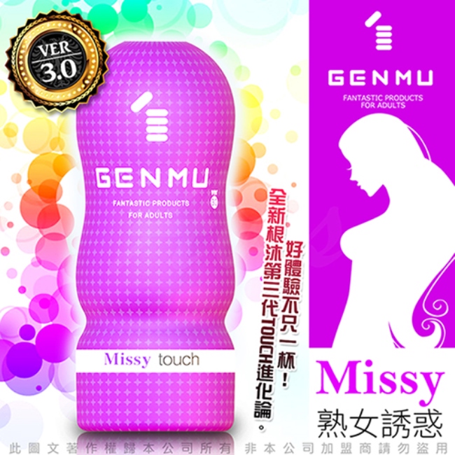 日本GENMU 三代 MISSY 熟女誘惑 新素材 柔嫩加強版 吸吮真妙杯-紫色 飛機杯自慰器情趣用品