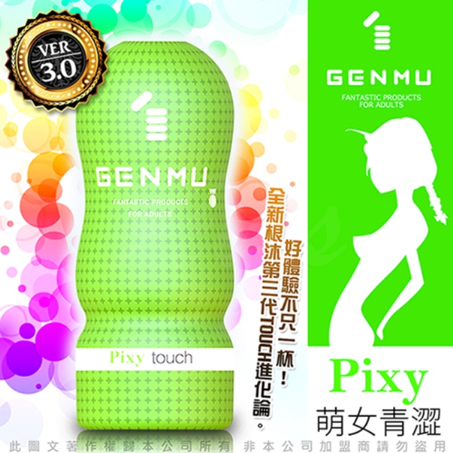 日本GENMU 三代 PIXY 青澀少女 新素材 緊緻加強版 吸吮真妙杯-綠色 飛機杯自慰器情趣用品