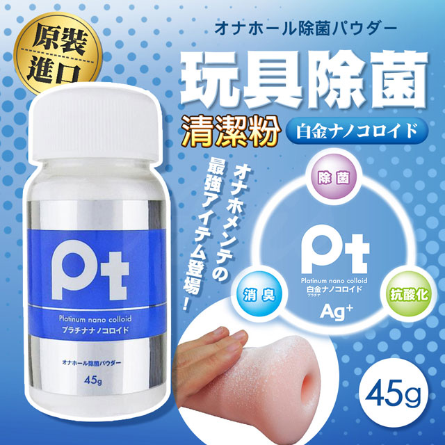日本SSI JAPAN-Pt抗菌玩具專用清潔保養粉-45g 飛機杯.情趣用品.性愛玩具