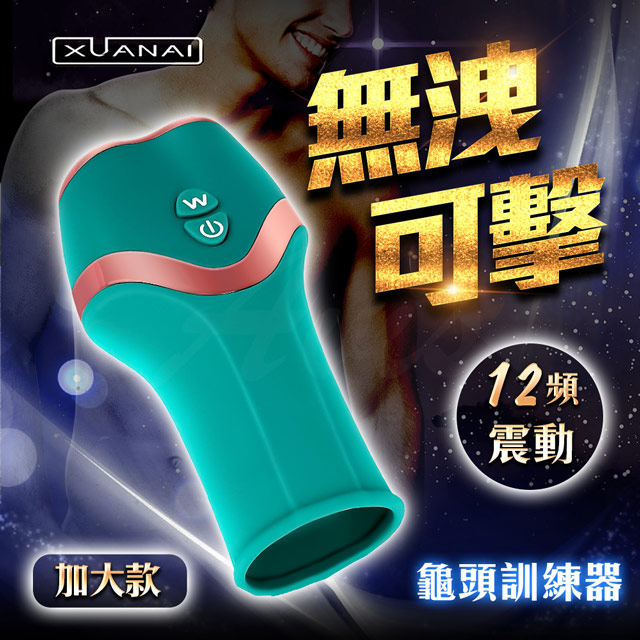 璇愛-12段變頻 龜頭訓練器 加大款 綠 情趣用品.飛機杯