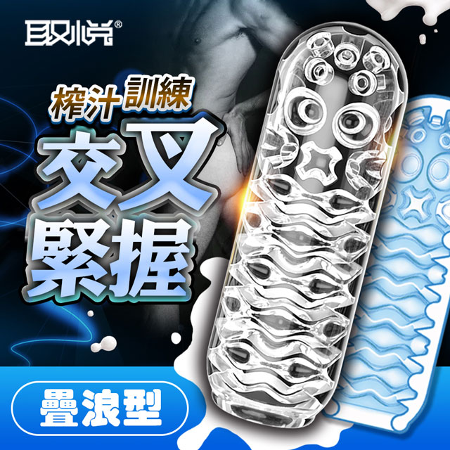 取悅-訓練飛機杯 自慰器-疊浪型 情趣用品